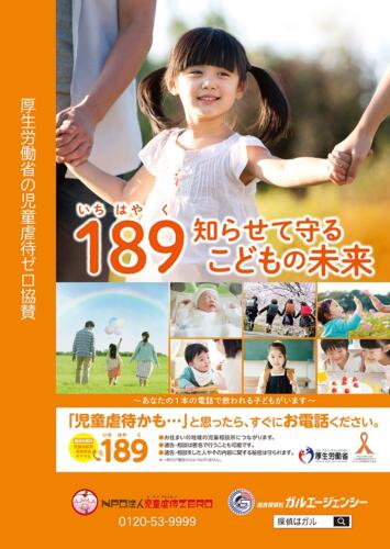 児童虐待ゼロ
